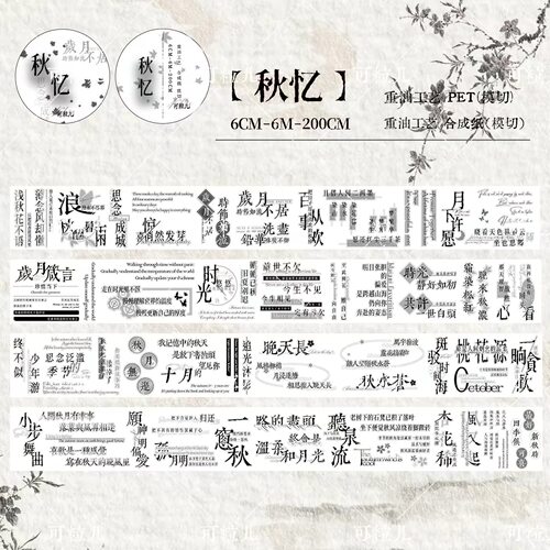 465 可粒儿【秋忆】合成纸PET模切 6×200cm 手帐胶带分装