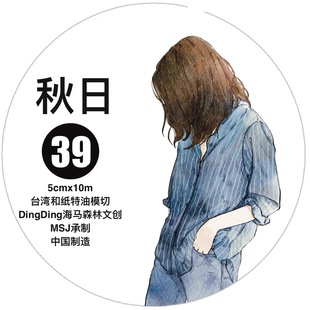 和纸模切 D44 手帐胶带分装 秋日 5×333cm dingding海马森林新品