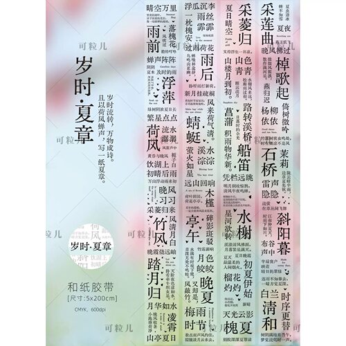 633 可粒儿【岁时夏章】合成纸/PET模切 5×200cm 手帐胶带分装