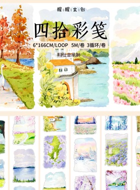 X01 醒醒文创【四拾彩笺】手帐胶带分装 6×166cm 非偏58元包邮