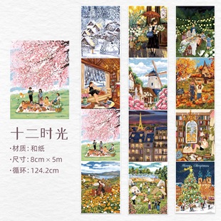 333 WT【十二时光】和纸无模切 8×124.2cm 手帐胶带分装