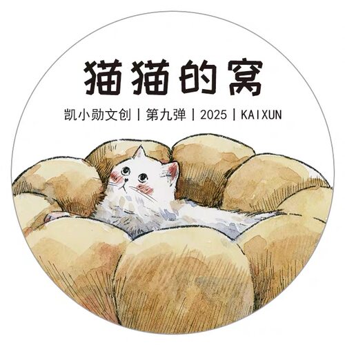 288 凯小勋 猫猫的窝 和纸模切 4.5×333cm 手帐胶带分装
