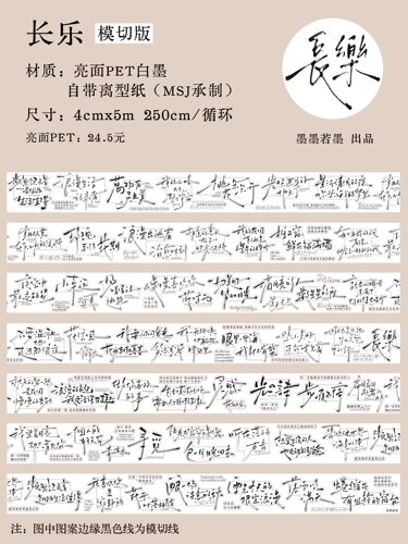 435 墨墨若墨【长乐】PET模切 4×250cm 手帐胶带分装