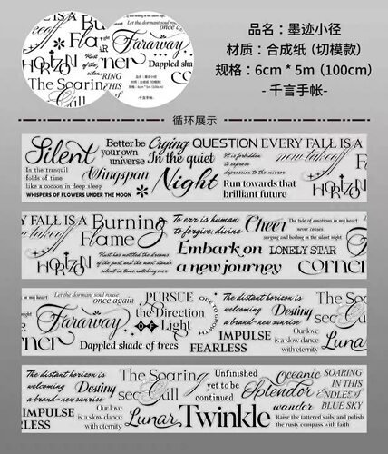 419 千言【墨迹小径】合成纸模切 6×100cm 手帐胶带分装