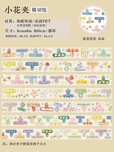 433 墨墨若墨【小花夹】和纸模切 3×200cm 手帐胶带分装
