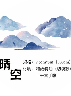 169 千言 晴空 手帐胶带分装 和纸模切 7.5×100cm