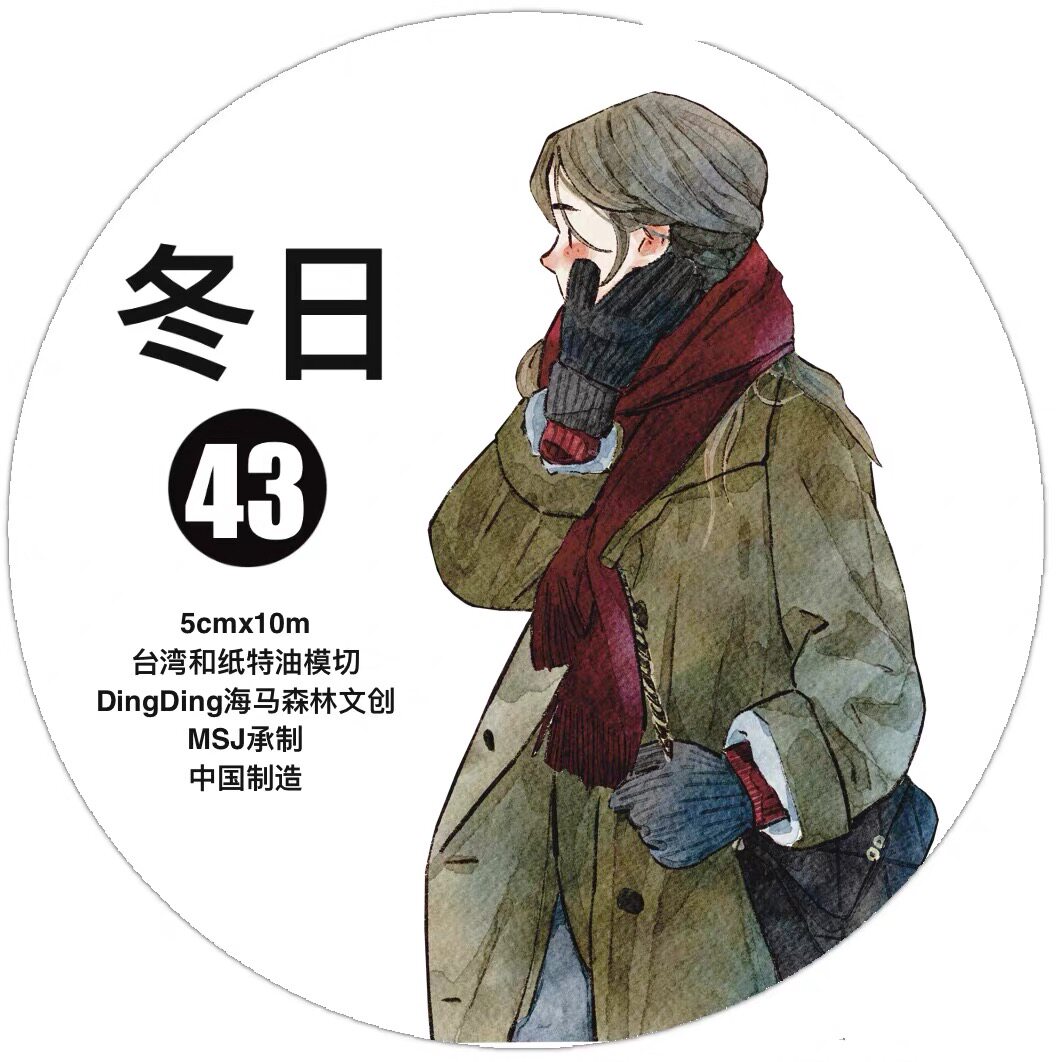 D59 DingDing文创【冬日】和纸模切 5×333cm 手帐胶带分装