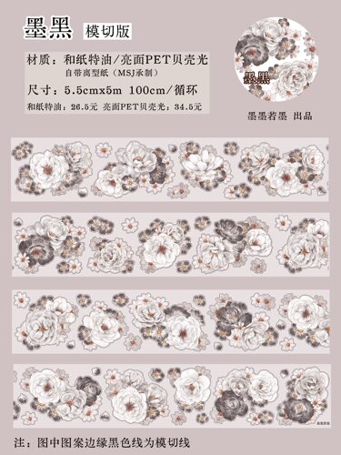 663 墨墨若墨【墨黑】贝壳光模切 5.5×100cm 手帐胶带分装