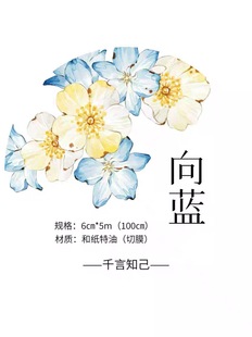 421 千言【向蓝】和纸合成纸贝壳光模切 6×100cm 手帐胶带分装
