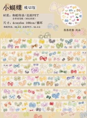 432 墨墨若墨【小蝴蝶】和纸模切 4×166cm 手帐胶带分装