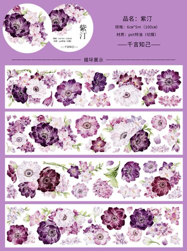 11 千言 紫汀 胶带分装 PET模切 6×100cm