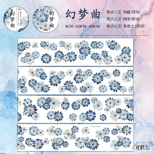 526 可粒儿【幻梦曲】和纸/贝壳光模切 6×100cm 手帐胶带分装