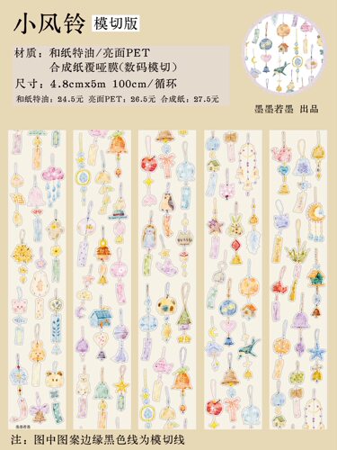 649 墨墨若墨【小风铃】合成纸模切 4.8×100cm 手帐胶带分装