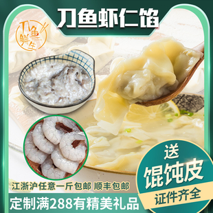 刀鱼鲜生正宗特产刀鱼馄饨馅虾仁刀鱼馅顺丰包邮500克