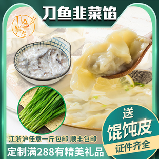 刀鱼鲜生正宗特产刀鱼馄饨馅韭菜刀鱼馅顺丰包邮500克