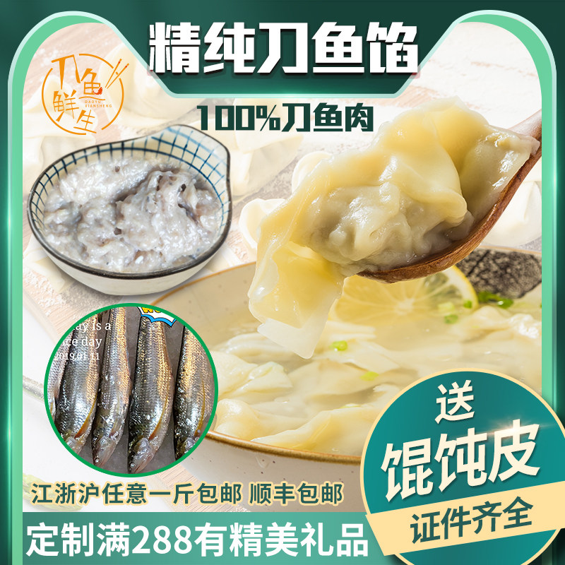 江阴特产刀鱼馄饨馅精良刀鱼肉不含猪肉（谨慎拍比较腥）顺丰包邮