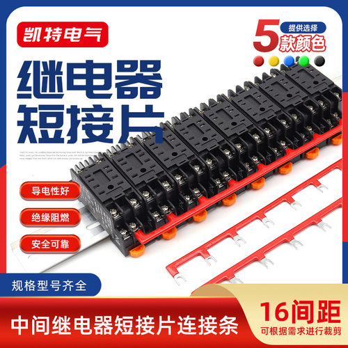 16mm间距中间继电器短接片SJ2S-05B/G2R-1-SN连接条铜导件2-10位