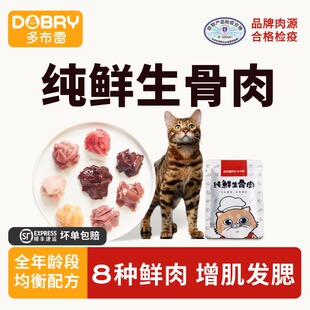 多布雷生骨肉全年龄猫咪专用高蛋白营养新鲜猫饭幼猫成猫主食湿粮