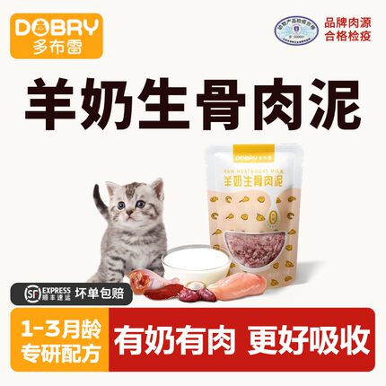 多布雷生骨肉1到4月幼猫奶猫羊奶鲜肉泥湿猫粮离乳期成长期专用