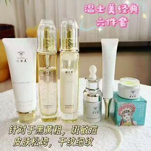 温士美护肤品全系列洁面水乳精油抗皱眼霜套装提亮肤色祛黄