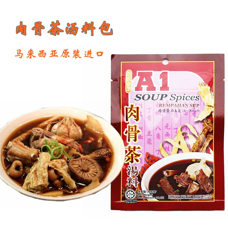 马来西亚特产a1肉骨茶汤料包35g袋装汤包料煲汤料新加坡式排骨汤