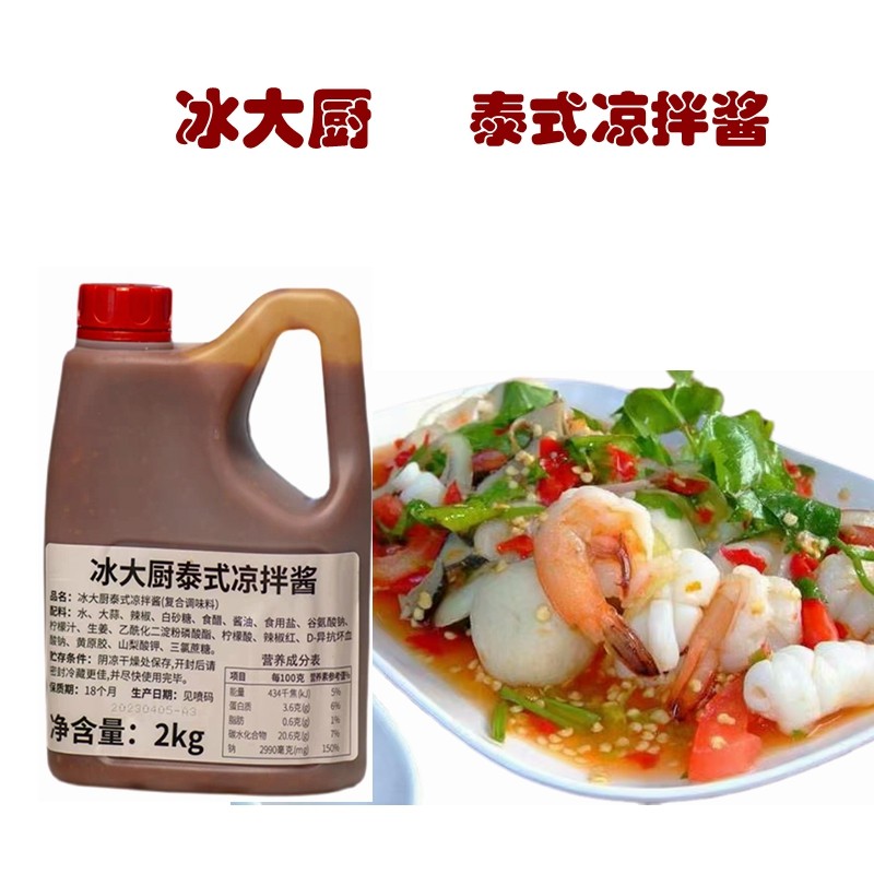 泰国冰大厨凉拌酱泰式酸辣酱凉拌菜海鲜酱烧烤蘸酱生腌2公斤商用,粮油调味/速食/干货/烘焙,复合调味汁/冷泡汁/糟卤类,淘宝优惠券,粉丝福利购,淘宝优惠卷