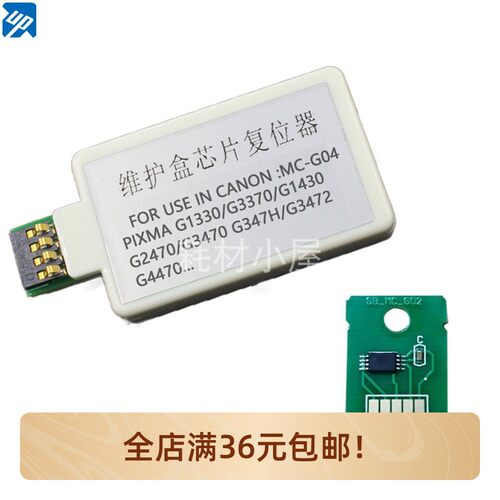 MC-G04适用佳能Canon G1430 G2470 G3572 G4570 G1737维护箱芯片