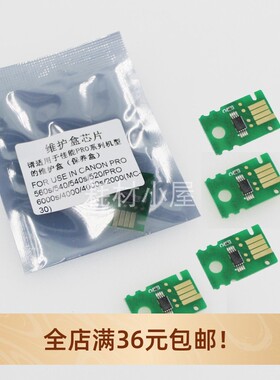 适用佳能MC-30废墨仓芯片PRO-540 520 560S 540S维护箱复位器