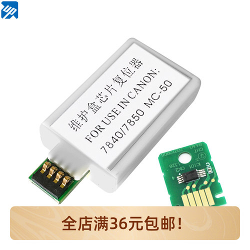 MC-50兼容佳能WG7850 WG7840 7450维护箱废墨仓芯片废墨盒解码器