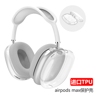 airpods 适用苹果新款 max保护套透明TPU软壳蓝牙耳机头戴式 外壳耳罩硅胶横头梁apm保护壳保护罩配件装 饰