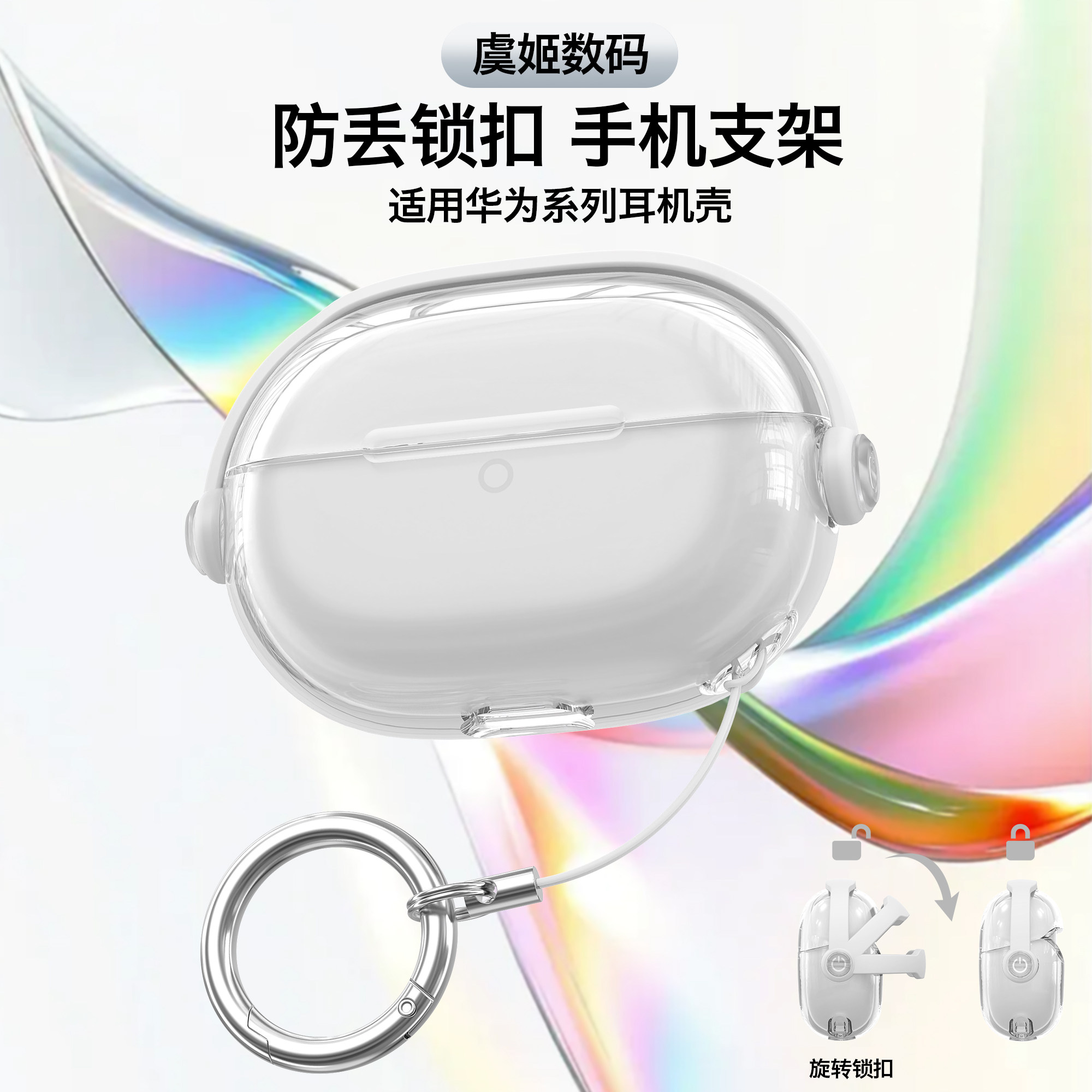 适用华为FreeBudsPro5悦彰耳机保护壳防丢锁扣耳机套华为pro5耳机壳pro5透明软壳手机支架创意耳机套耳机外壳