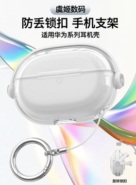 适用华为FreeBudsPro5悦彰耳机保护壳防丢锁扣耳机套华为pro5耳机壳pro5透明软壳手机支架创意耳机套耳机外壳