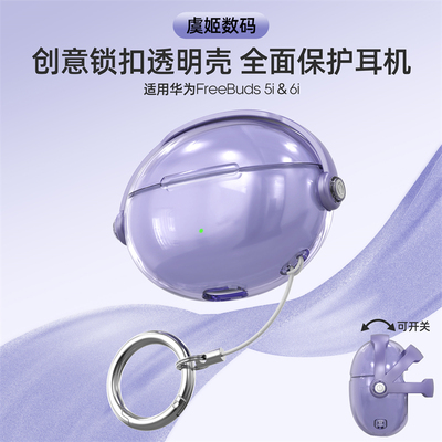 适用华为FreeBuds 6i 透明保护套FreeBuds5i防摔创意手机支架耳机壳防摔防摔锁扣保护壳简约防丢耳机外保护壳