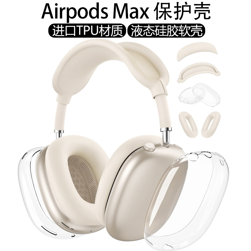 星光色外壳适用苹果新款airpods max2代保护套透明软壳头戴式外壳airpodsmax耳罩硅胶横头梁apm装饰四件套