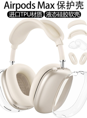 星光色外壳适用苹果新款airpods max2代保护套透明软壳头戴式外壳airpodsmax耳罩硅胶横头梁apm装饰四件套