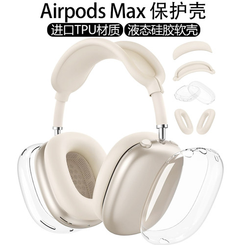 星光色外壳适用苹果2026新款airpods max2代保护套透明软壳头戴式外壳airpodsmax硅胶横头梁apm装饰四件套