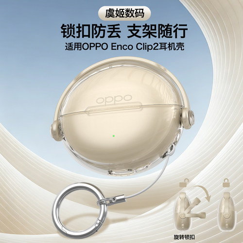 适用OPPO Enco Clip2耳机保护壳oppo clip2透明耳机壳放丢锁扣保护壳clip2手机支架保护套软壳耳机保护套创意