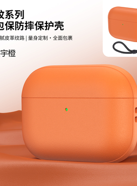 2025新款AirPodsPro3保护套橙色适用苹果pro2保护套airpods4仿皮纹理小众高级防摔硬壳耳机壳Pro三代