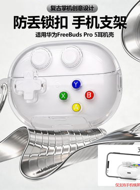 适用华为FreeBudsPro5耳机保护壳锁扣开关耳机套华为FreeClip 2耳夹外壳解压按豆豆保护套透明创意耳机壳新款