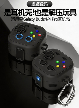 适用三星 Galaxy Buds4耳机保护壳buds4pro耳机壳buds3锁扣耳机套buds3 pro创意耳机外壳buds3fe解压个性软壳