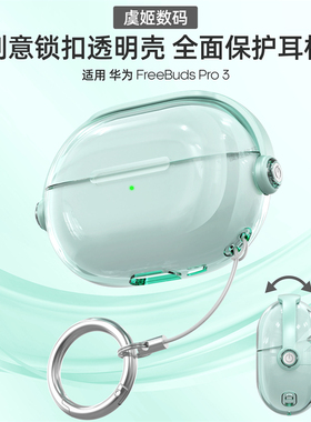 适用华为Freebuds Pro3透明保护套pro4锁扣开关雅川青FreeClip耳机壳Pro2+耳机包SE2软壳buds5防摔5i6i套se3