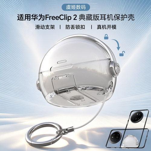 适用华为FreeClip 2典藏版锁扣防丢耳机保护壳华为clip2典藏版耳夹耳机保护套clip2典藏版手机支架耳机壳透明