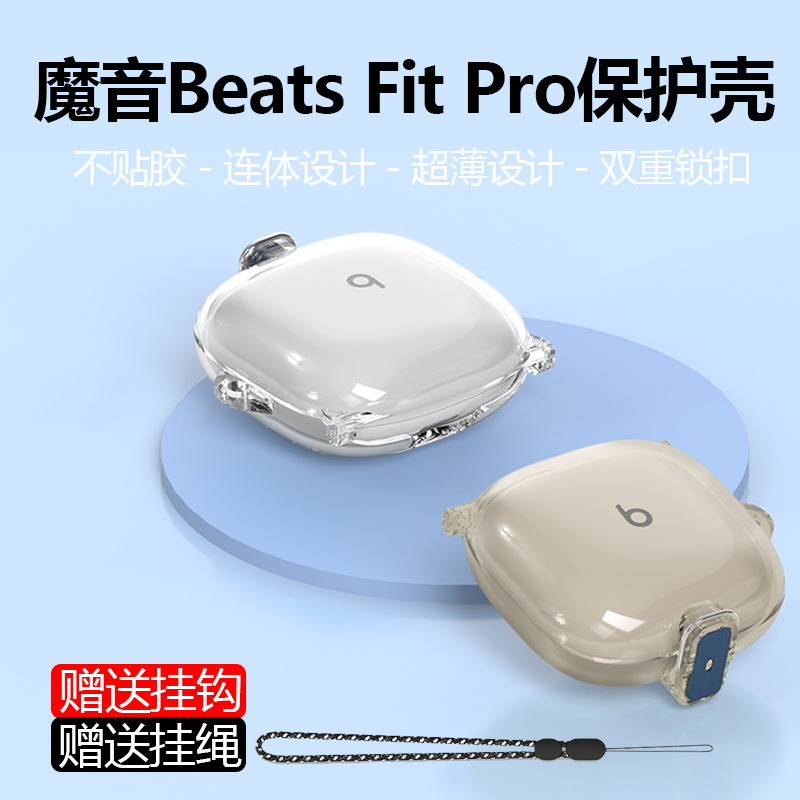 适用魔音Beats Fit Pro耳机保护套 新款beats魔音耳机防摔保护壳透明开关锁扣软壳防尘硅胶保护套BeatsFitPro