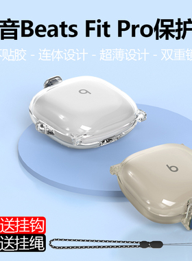 适用魔音Beats Fit Pro耳机保护套 新款beats魔音耳机防摔保护壳透明开关锁扣软壳防尘硅胶保护套BeatsFitPro