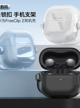适用华为FreeClip2保护套HUAWEI free clip2耳夹耳机套clip二代保护壳蓝牙无线透明充电盒壳透明锁扣防摔透蓝
