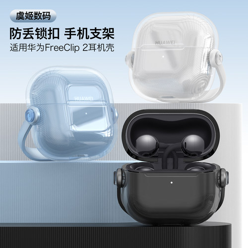 适用华为FreeClip2保护套HUAWEI free clip2耳夹耳机套clip二代保护壳蓝牙无线透明充电盒壳透明锁扣防摔透蓝