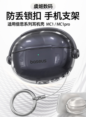 适用倍思MC1pro耳夹耳机保护壳MC1锁扣耳机壳透明耳机壳套创意支架保护套耳夹耳机保护套蓝牙耳机硅胶耳机盒