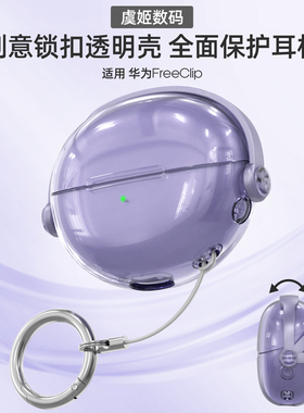适用华为freeclip保护套华为freebudspro4软壳pro3耳夹耳机套透明保护套freebuds6i锁扣耳机壳se2硅胶buds5i