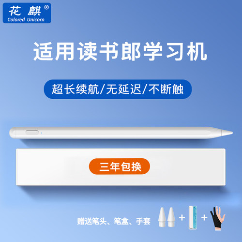 花麒读书郎极速快充触屏笔保三年