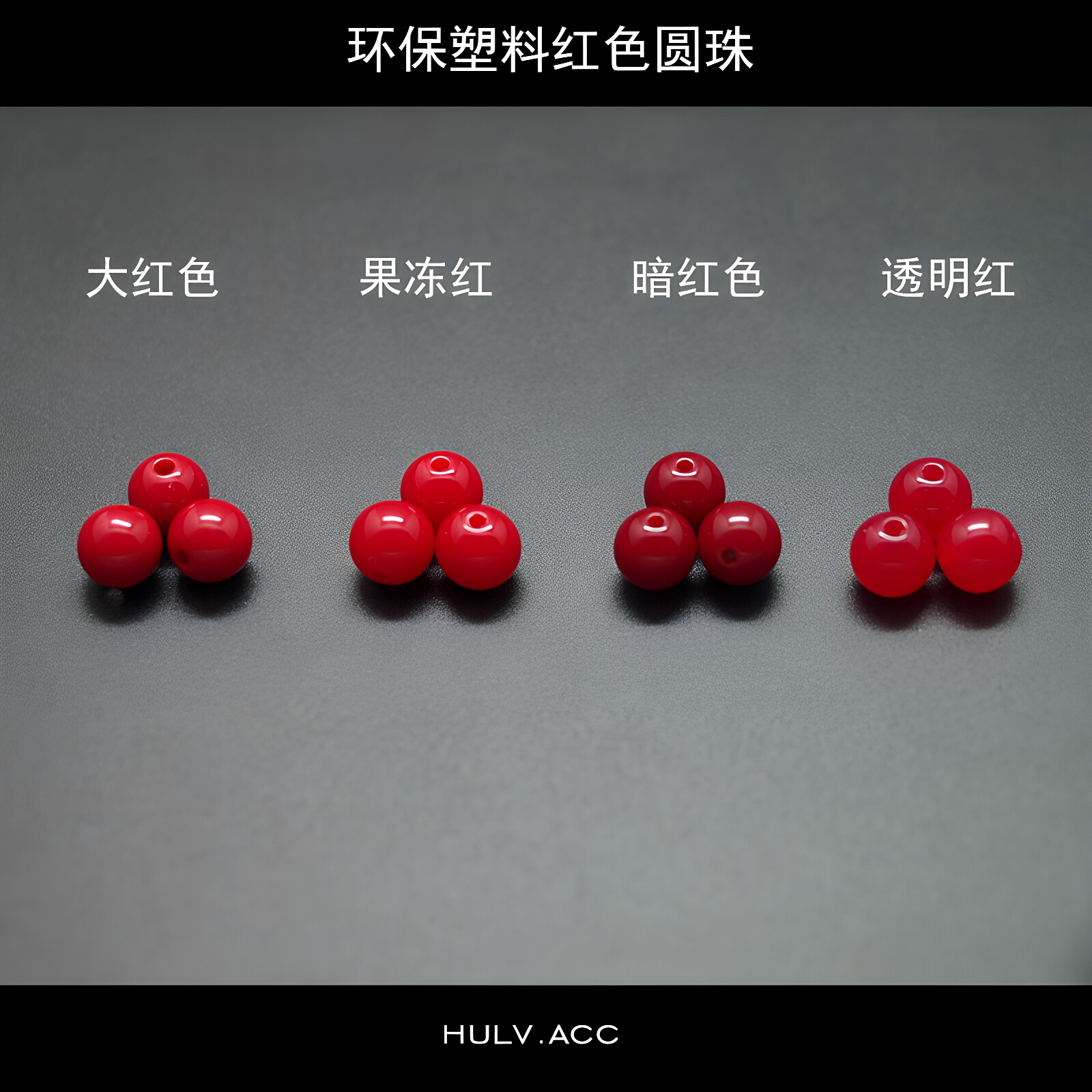 红色塑料圆珠环保透明红珠子